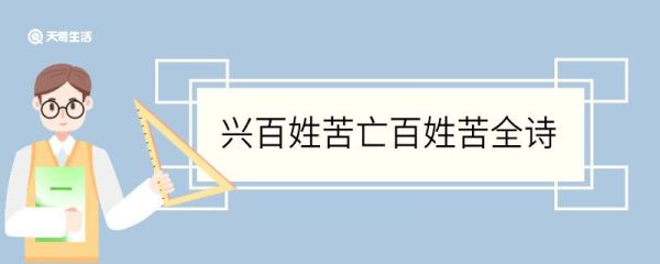 兴百姓苦亡百姓苦全诗 兴百姓苦亡百姓苦全诗是
