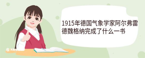 1915年德国气象学家阿尔弗雷德魏格纳完成了什么一书 魏格纳介绍