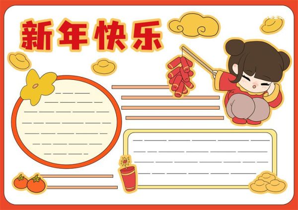 新年快乐手抄报模板可打印 新年快乐手抄报内容文字