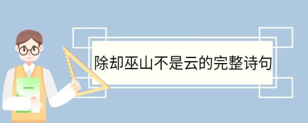 除却巫山不是云的完整诗句 除却巫山不是云古诗翻译
