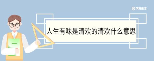 人生有味是清欢的清欢什么意思 人生有味是清欢中清欢的意思