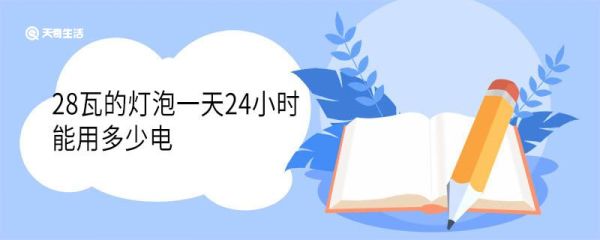 28瓦的灯泡一天24小时能用多少电 28瓦的led灯适合多少平米