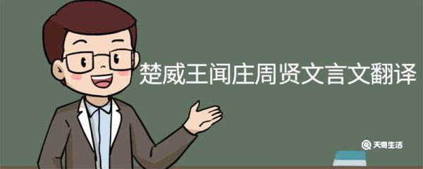 楚威王闻庄周贤文言文翻译 楚威王闻庄周贤的文言文翻译