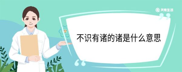 不识有诸的诸是什么意思 不识有诸中诸的意思