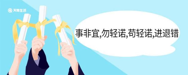 事非宜勿轻诺苟轻诺进退错的意思 事非宜勿轻诺苟轻诺进退错翻译