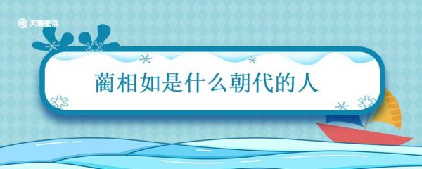 蔺相如是什么朝代的人 蔺相如属于什么朝代