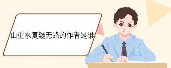 山重水复疑无路的作者是谁 山重水复疑无路古诗