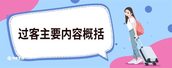 过客主要内容概括 过客主要讲的什么