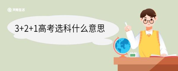 3+2+1高考选科什么意思 高考3+2+1模式有哪些好处
