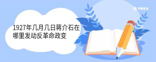 1927年几月几日蒋介石在哪里发动反革命政变 标志着什么