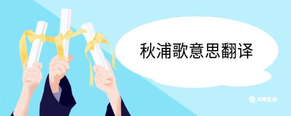 秋浦歌意思翻译 秋浦歌的意思翻译