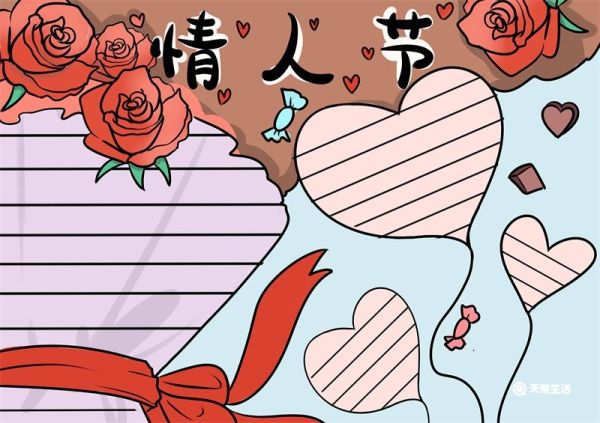 情人节手抄报 情人节的手抄报