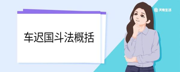 车迟国斗法概括 车迟国斗法的剧情概括