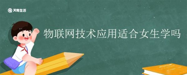 物联网技术应用适合女生学吗 物联网技术应用前景如何