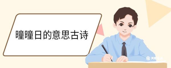 曈曈日的意思古诗 千门万户曈曈日原诗