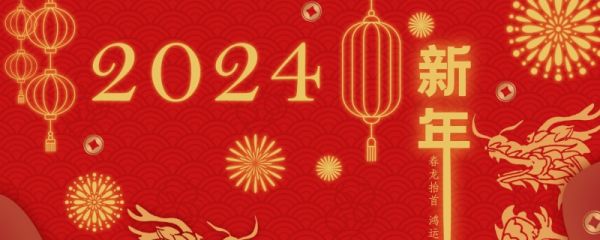 2024新年祝福贺词 2024新年祝福寄语