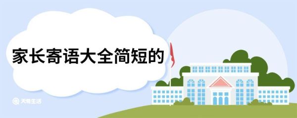 家长寄语大全简短的 家长简短的寄语大全