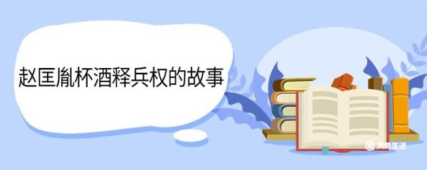 赵匡胤杯酒释兵权的故事 赵匡胤杯酒释兵权的故事是什么