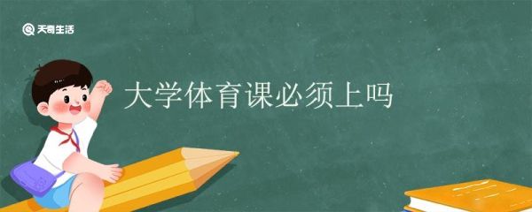 大学体育课必须上吗 大学体育课挂科会怎么样