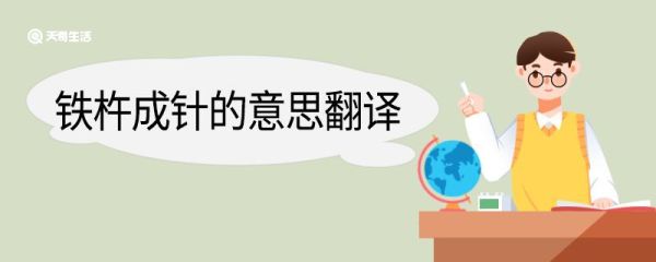 铁杵成针的意思翻译 铁杵成针的意思