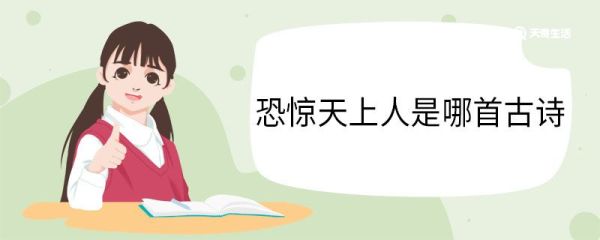 恐惊天上人是哪首古诗 恐惊天上人出自哪首古诗