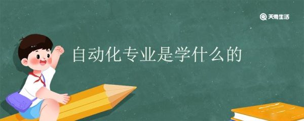 自动化专业是学什么的 自动化专业就业方向