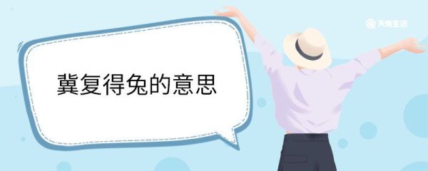 冀复得兔的意思 冀复得兔翻译