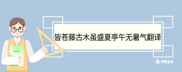 皆苍藤古木虽盛夏亭午无暑气翻译 皆苍藤古木虽盛夏亭午无暑气的翻译