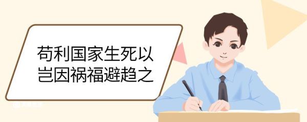 苟利国家生死以岂因祸福避趋之的意思 苟利国家生死以岂因祸福避趋之翻译