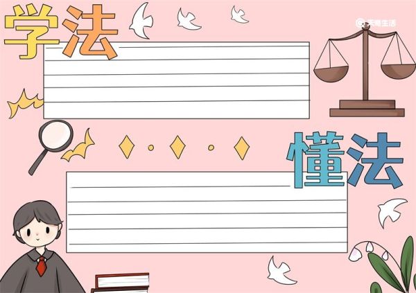 法制手抄报 法制手抄报简单
