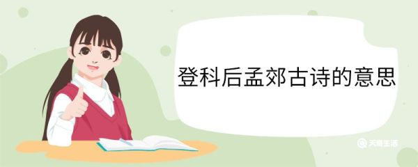 登科后孟郊古诗的意思 登科后孟郊古诗的翻译