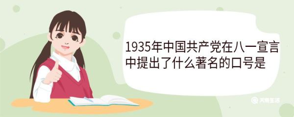 1935年中国共产党在八一宣言中提出了什么著名的口号是 具体方针是什么