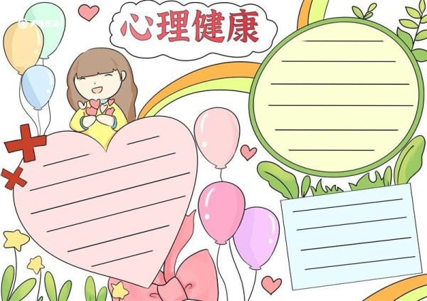 心理健康手抄报 心理健康手抄报模板