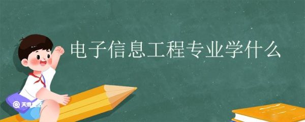 电子信息工程专业学什么 电子信息工程专业就业方向有哪些