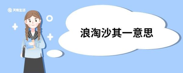 浪淘沙其一意思 浪淘沙其一这首诗的意思