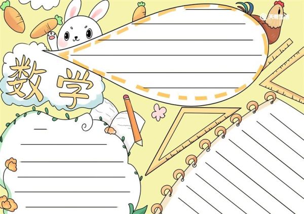 数学手抄报模板 数学手抄报模板一年级