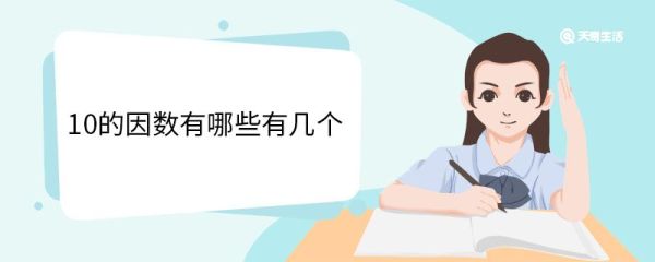10的因数有哪些有几个 因数的概念