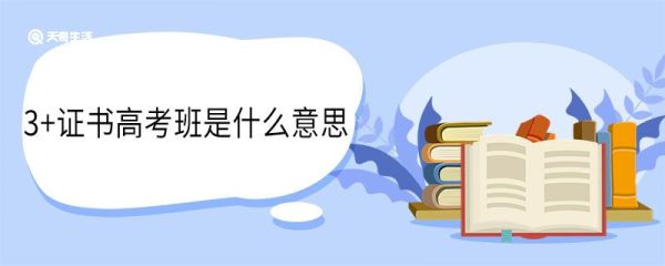 3+证书高考班是什么意思 3+证书高考班分数计算方法