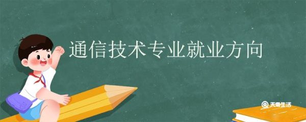 通信技术专业就业方向 通信工程专业就业前景
