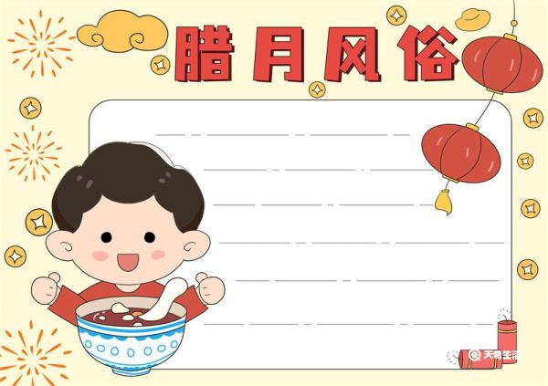 腊月风俗手抄报 腊月节的手抄报怎么画