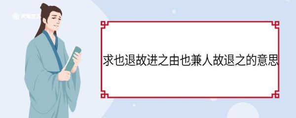 求也退故进之由也兼人故退之的意思 兼人故退之的意思