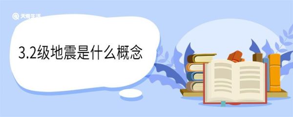 3.2级地震是什么概念 地震震级划分