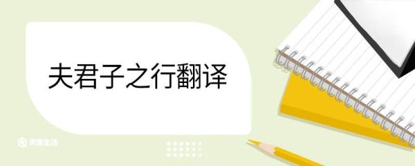 夫君子之行翻译 夫君子之行翻译大全