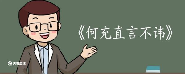 何充直言不讳文言文翻译 何充直言不讳文言文的翻译