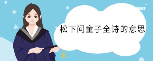 松下问童子全诗的意思 松下问童子全诗翻译