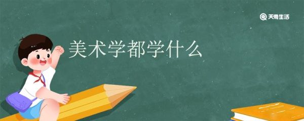 美术学都学什么 美术学专业就业方向