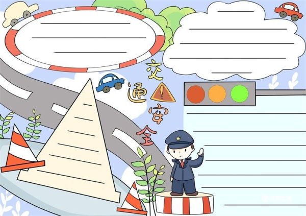 交通安全手抄报 交通安全的手抄报