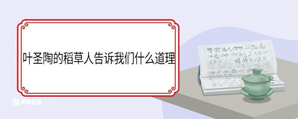 叶圣陶的稻草人告诉我们什么道理 叶圣陶的稻草人告诉我们的道理