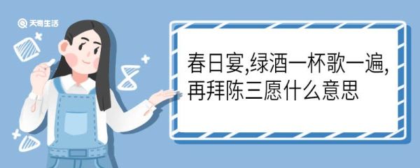 春日宴,绿酒一杯歌一遍, 再拜陈三愿什么意思 春日宴,绿酒一杯歌一遍, 再拜陈三愿是什么意思
