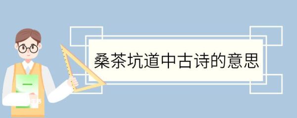 桑茶坑道中古诗的意思 桑茶坑道中古诗翻译